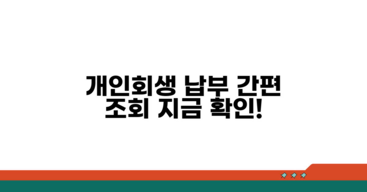 개인회생 납부 조회 방법