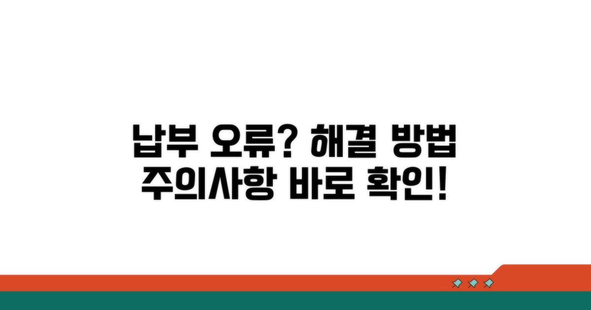 주의사항 및 납부 오류 해결