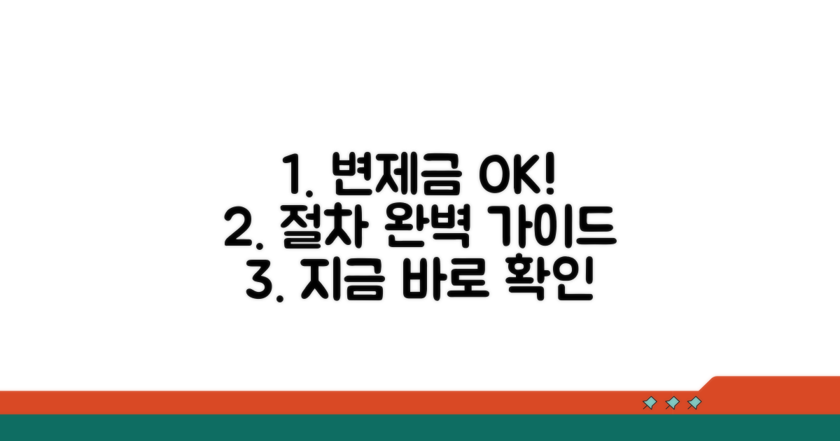 변제금 확인과 절차 안내