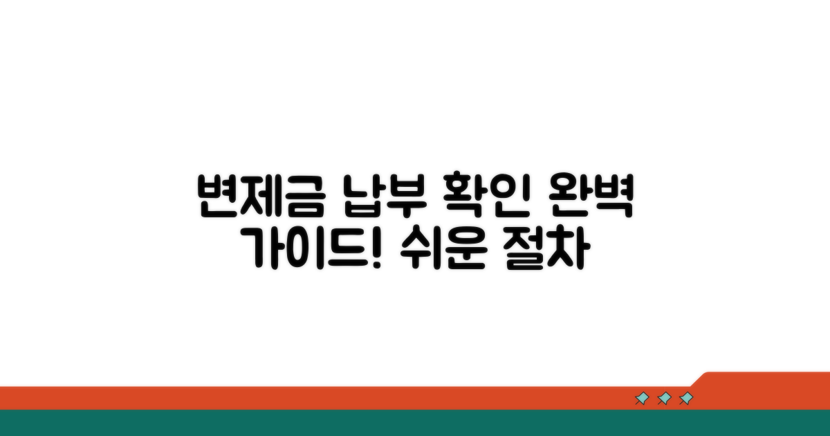 변제금 납부 확인 절차 완벽 가이드