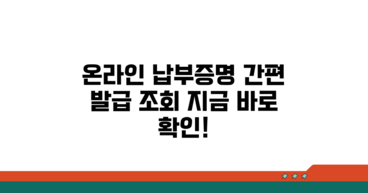 온라인 납부 조회와 증명서 발급