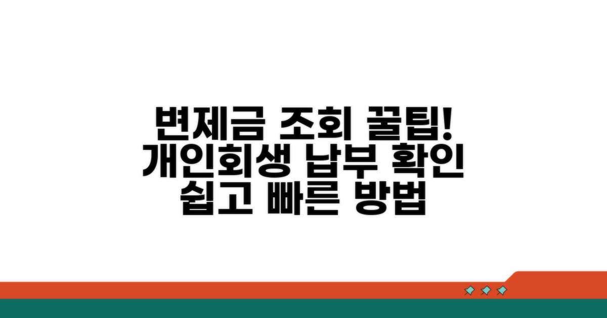 개인회생 변제금 납부 조회 방법