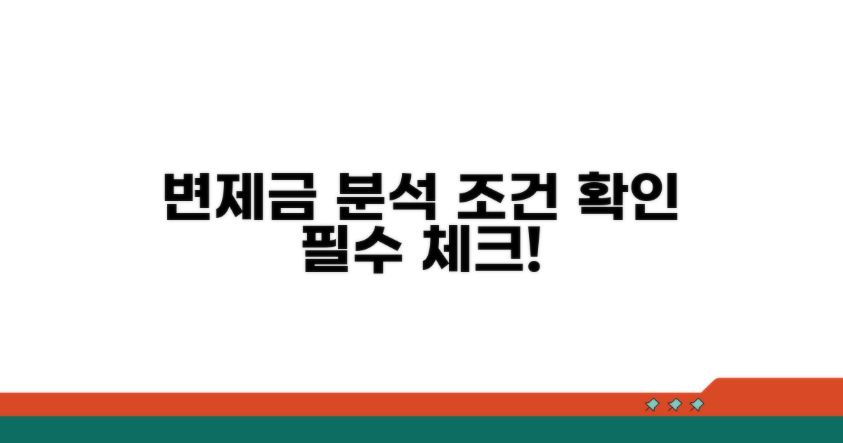 변제금 확인 위한 조건 분석