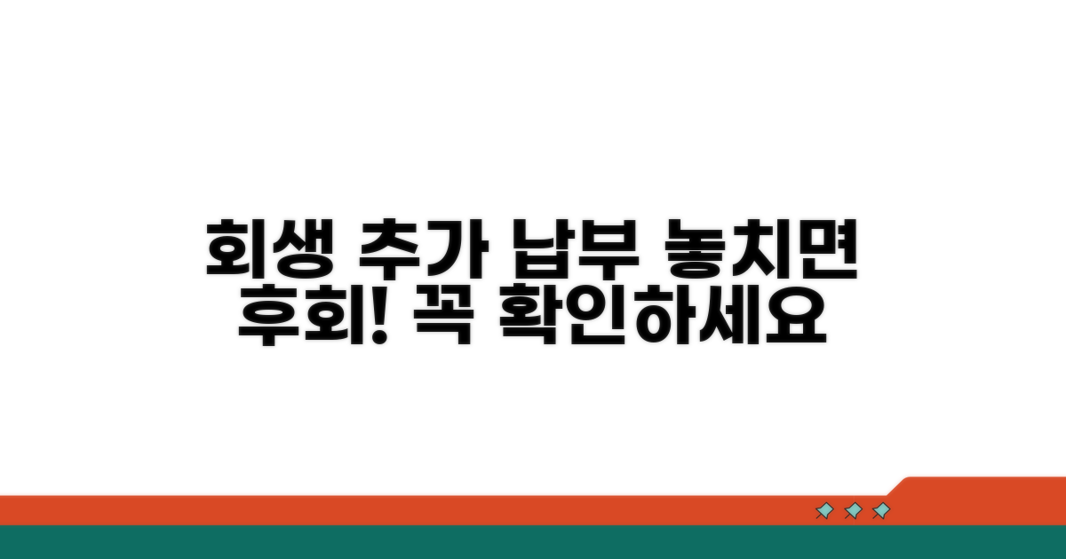 회생 중 추가 납부 주의점