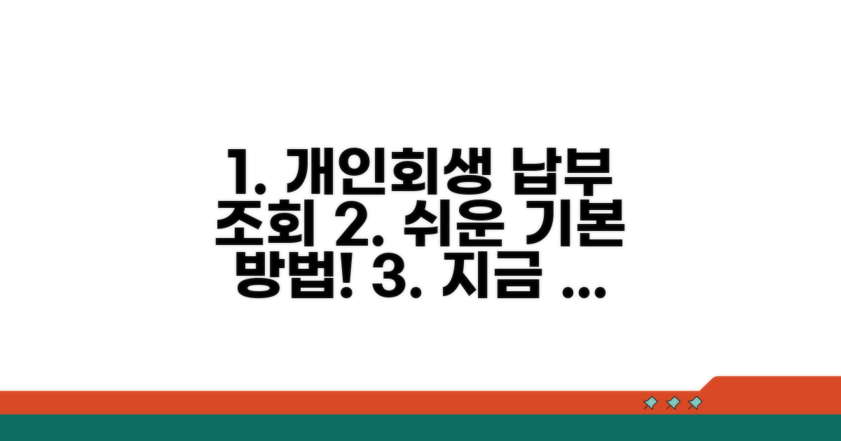 개인회생 납부 조회 기본 방법