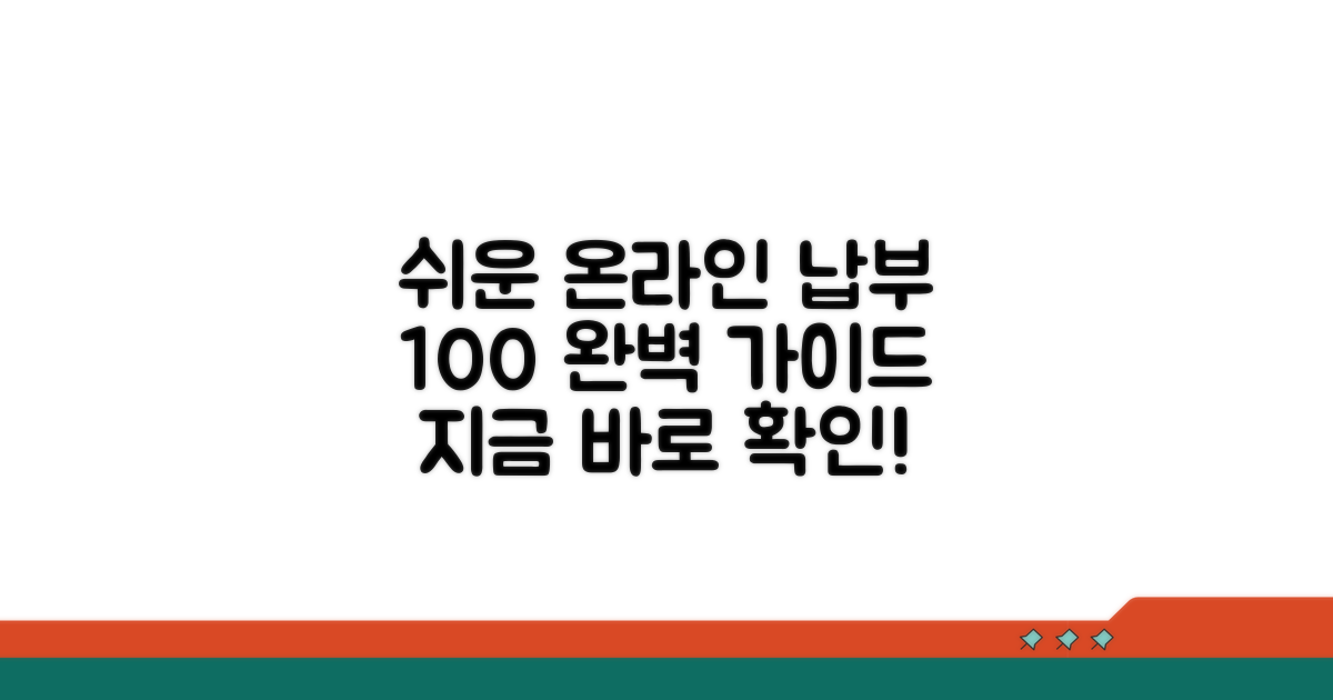 온라인 납부 절차 완벽 가이드