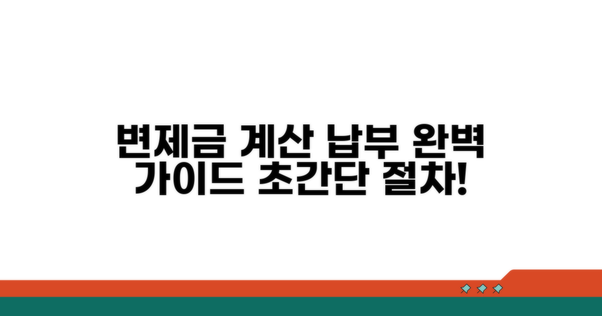 변제금 계산과 납부 절차 완벽 가이드