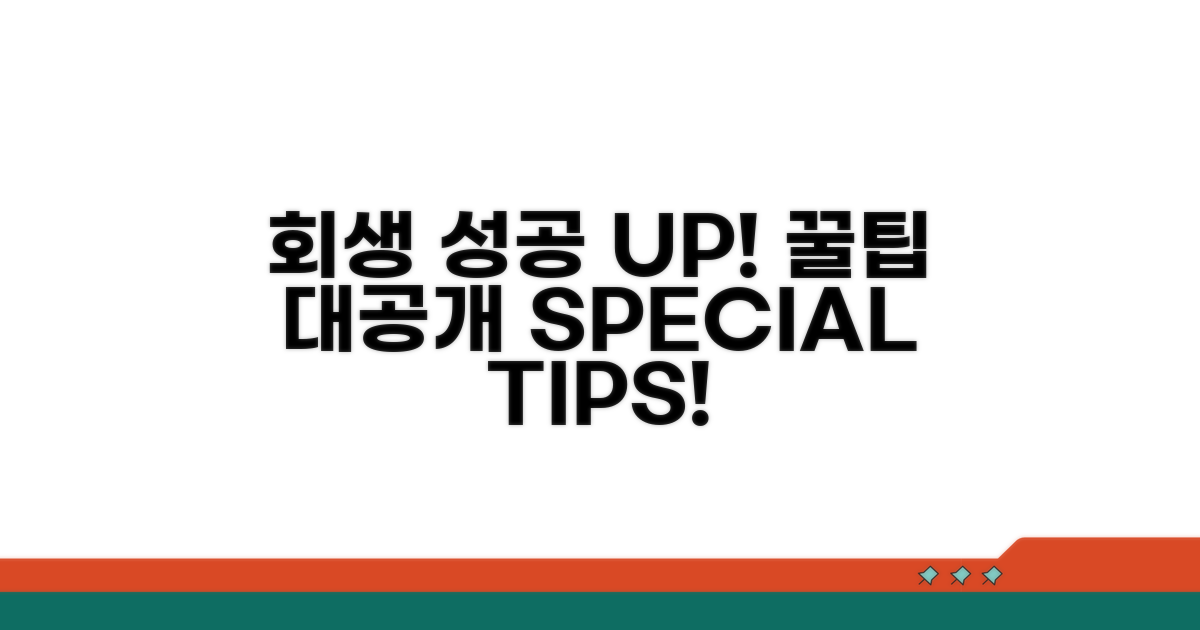 회생 성공률 높이는 꿀팁 대방출
