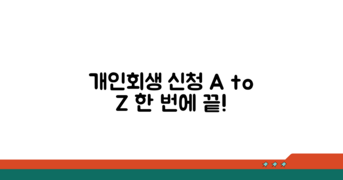 개인회생 신청 방법 총정리