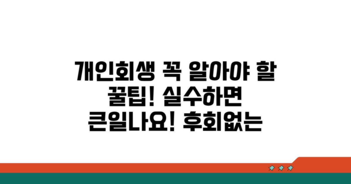 개인회생 신청 시 주의할 점