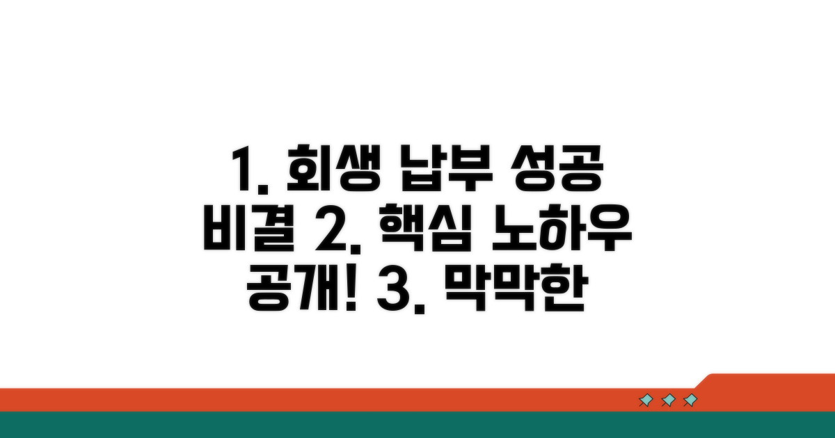 성공적인 회생 절차 납부 노하우