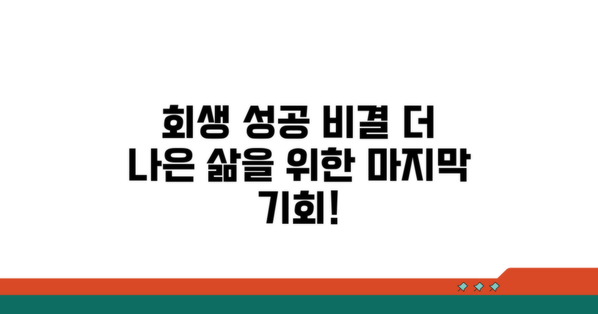 회생 성공을 위한 추가 팁