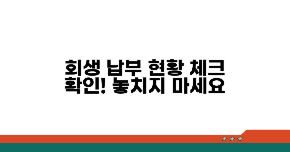 회생 납부 현황 조회와 점검