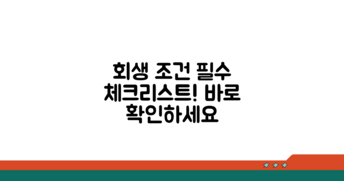 필수! 회생 조건 체크리스트