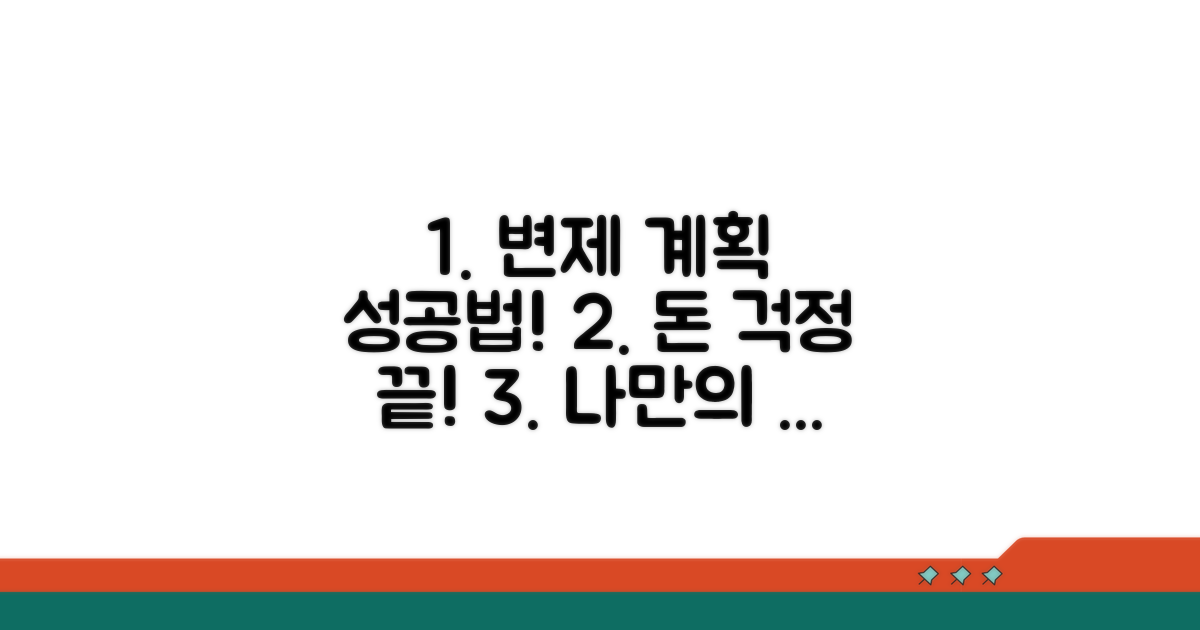 성공적인 변제 계획 수립 방법