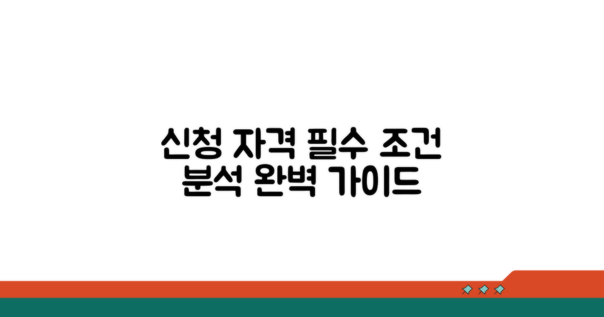 신청 자격 및 필수 조건 완벽 분석