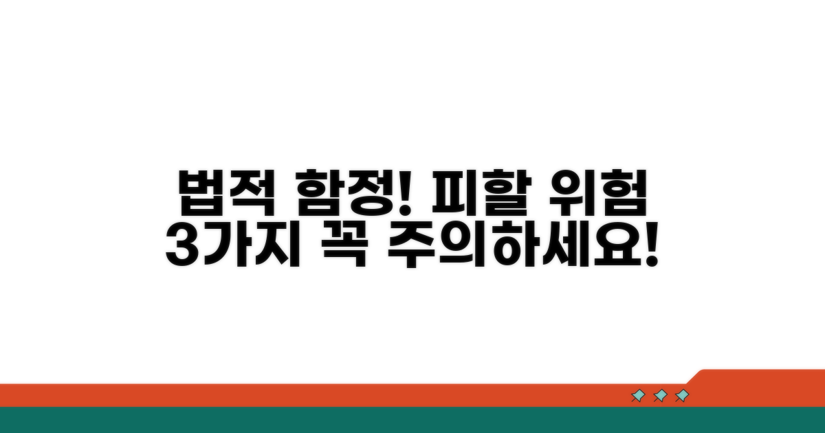 주의해야 할 법적 위험 요소와 함정