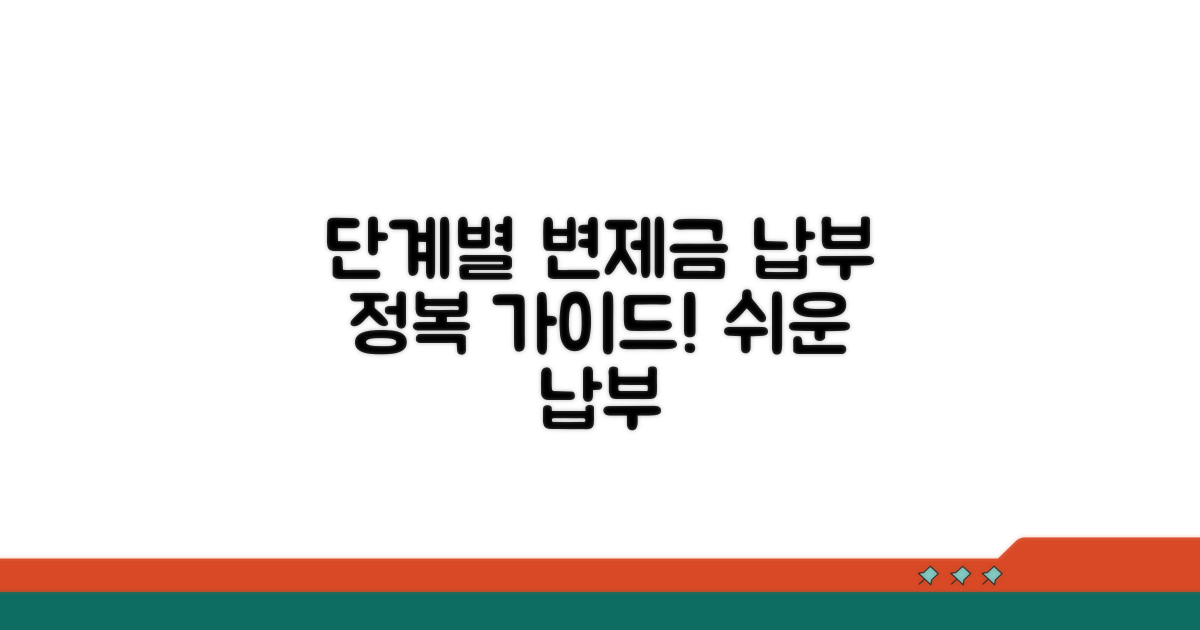 단계별 변제금 납부 절차 안내