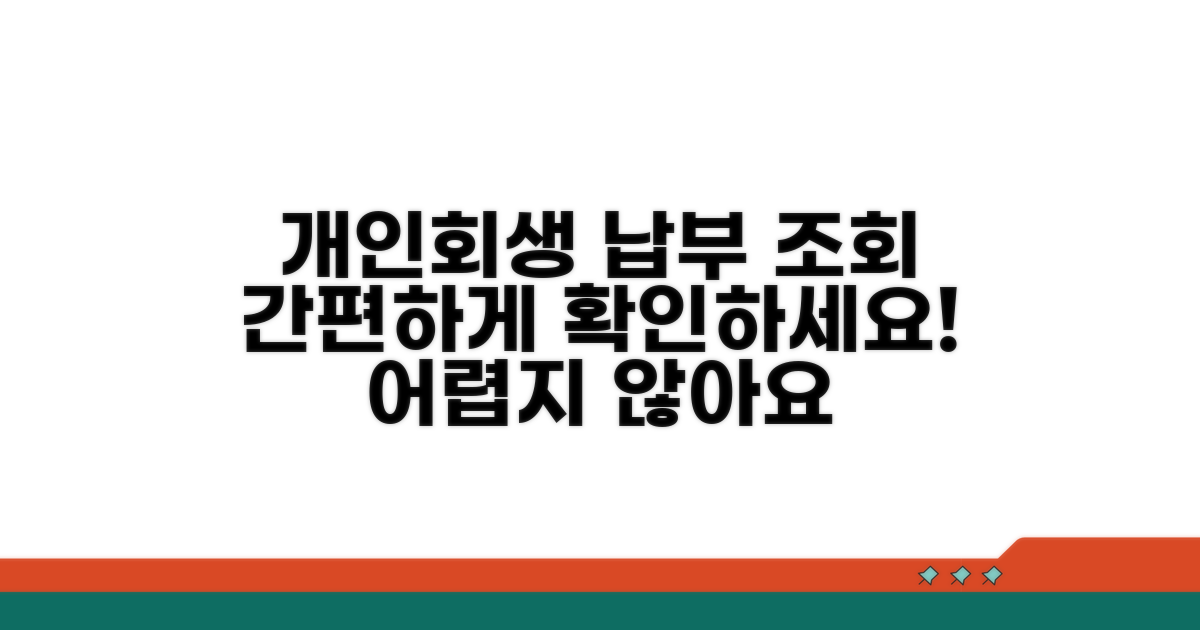 개인회생 납부 조회, 어렵지 않아요