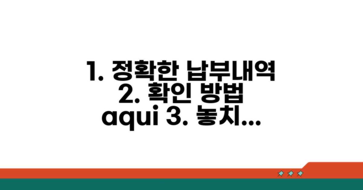 정확한 납부 내역 확인 방법