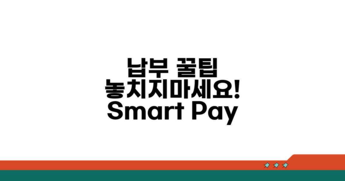 납부 시스템 이용 꿀팁