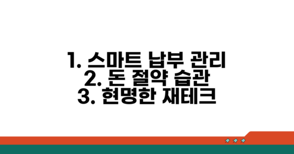효율적인 납부 관리 전략