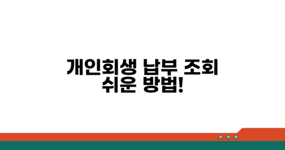 개인회생 납부 조회 방법