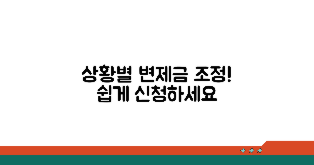 상황별 변제금 조정 신청