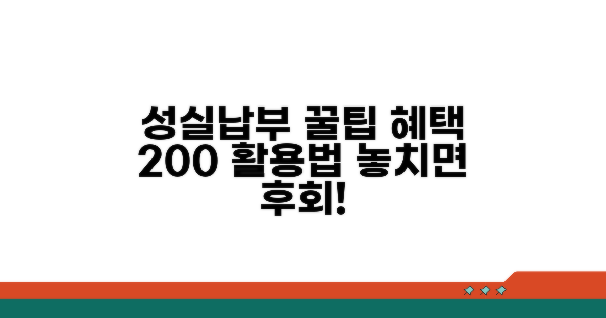 성실 납부 혜택 활용 팁