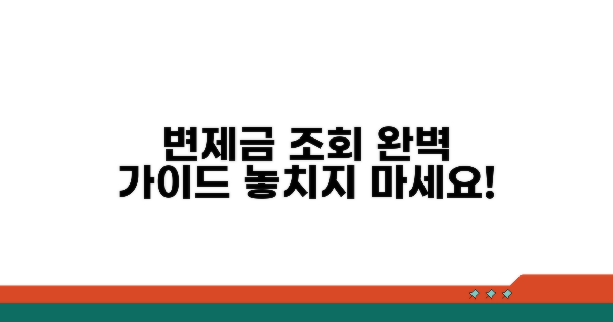 변제금 납부 조회 완벽 가이드