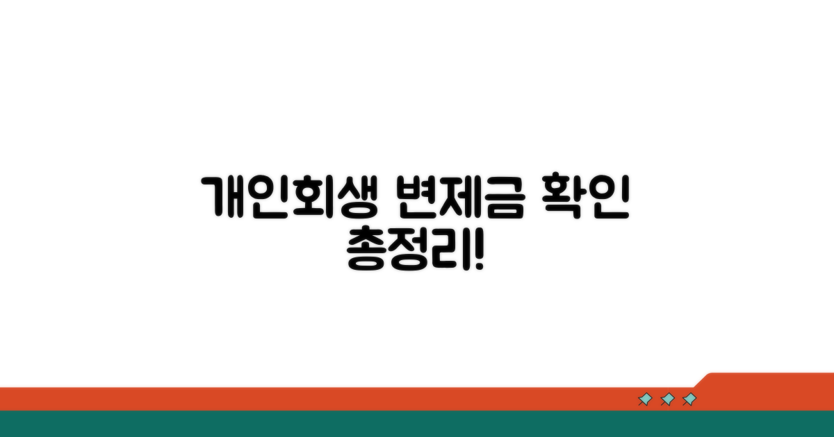 개인회생 변제금 확인 방법
