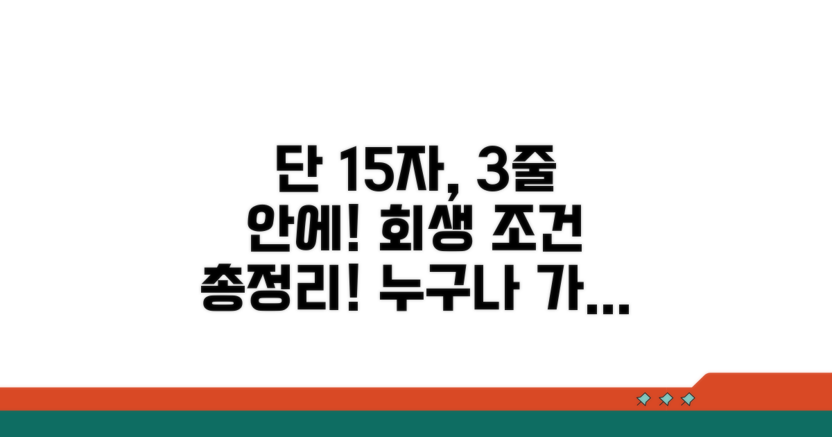 개인회생 기본 조건 총정리