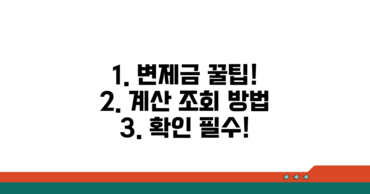 변제금 산정 기준과 조회 방법