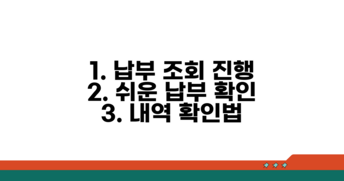 납부 조회 및 진행 상황 확인법
