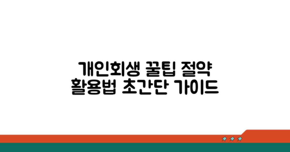개인회생 절약 꿀팁과 활용법