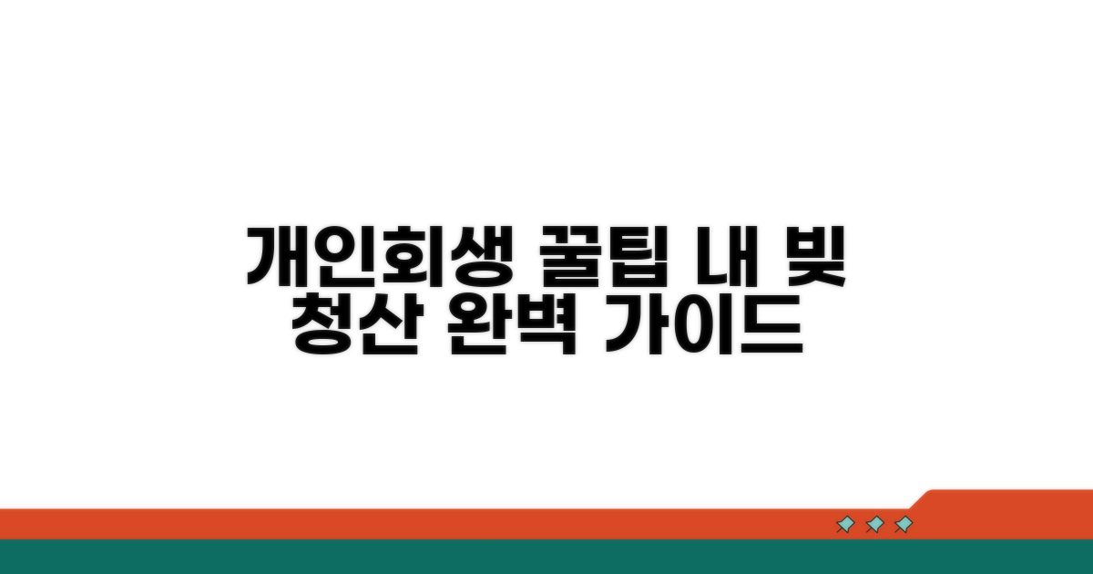 개인회생 제도 활용 꿀팁