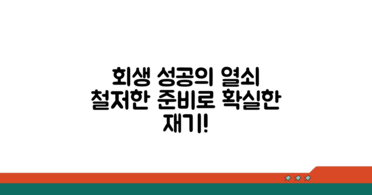 성공적인 회생을 위한 준비 사항