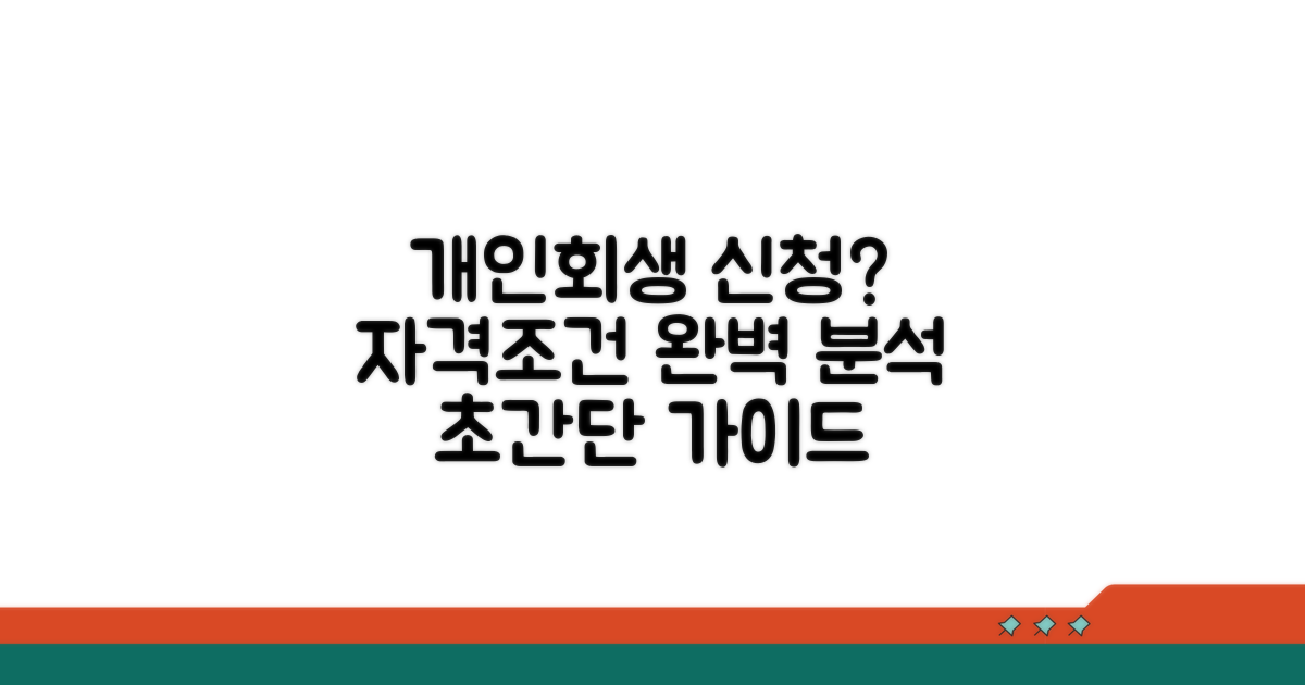 개인회생 신청 자격 및 조건 분석