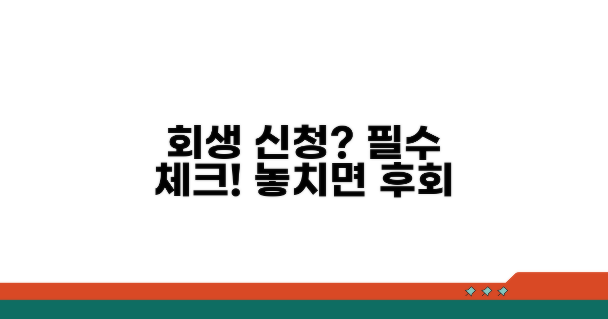 회생 신청 시 주의해야 할 점