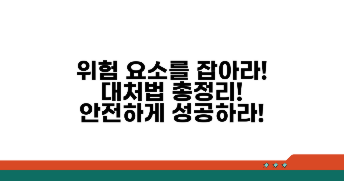 잠재적 위험 요소 및 대처