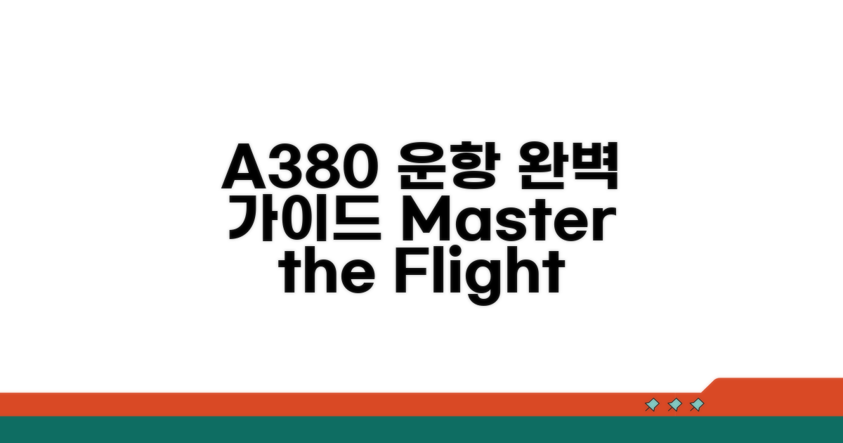 A380 운항 절차 완벽 가이드