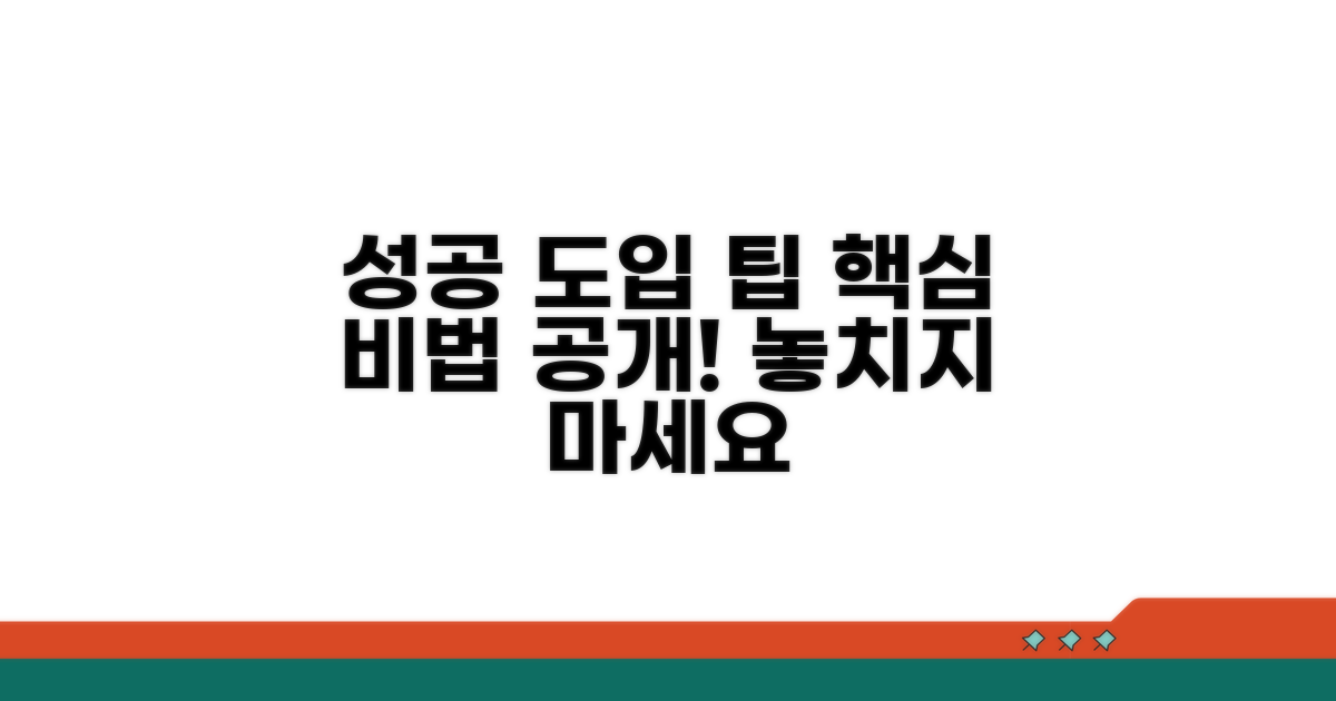 성공적 도입 위한 팁