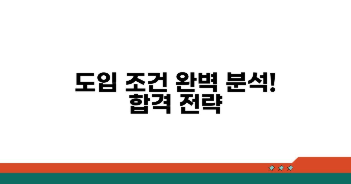 도입 조건 상세 분석