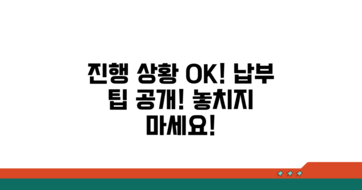 진행 상황 확인 및 납부 팁