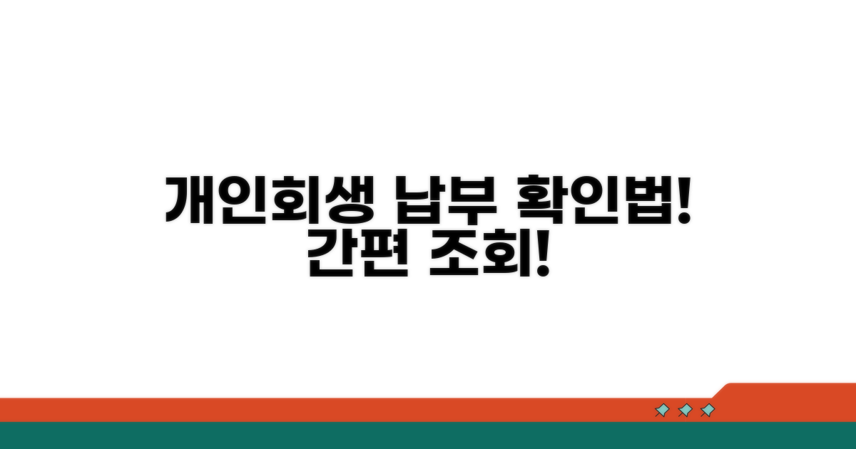 개인회생 납부 조회 방법