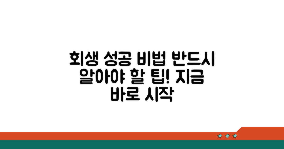 성공적인 회생을 위한 실천 팁