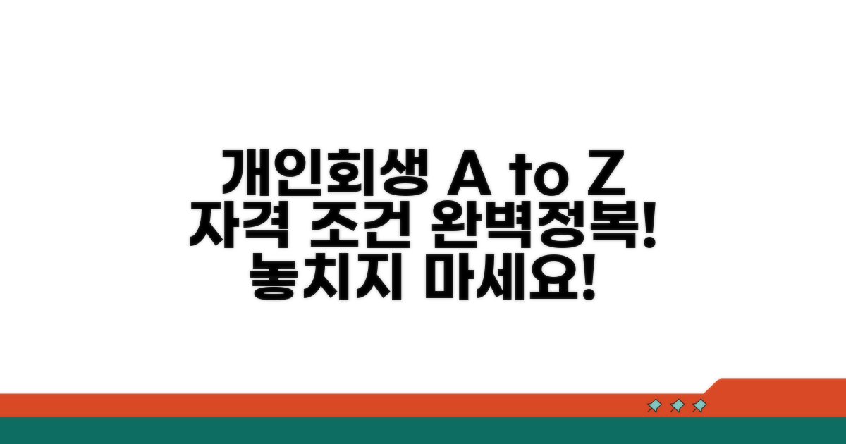 개인회생: 신청자격과 필수 조건