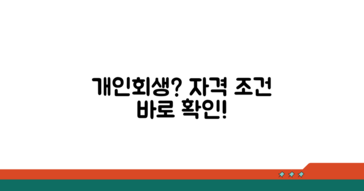 개인회생 신청 자격과 조건