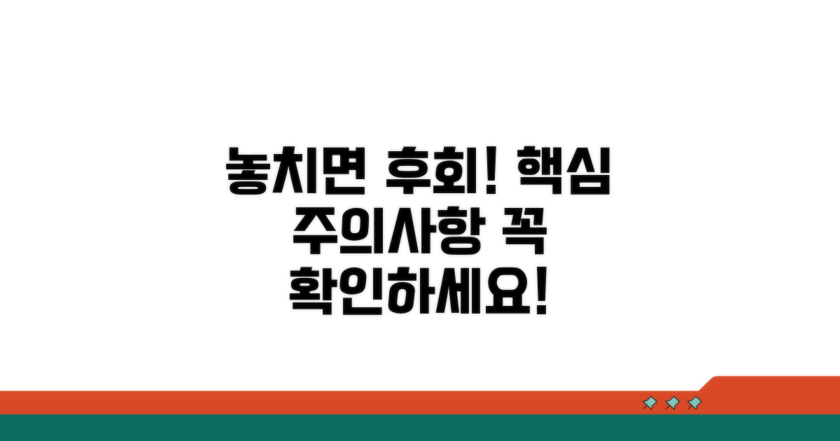 주의사항과 놓치기 쉬운 점