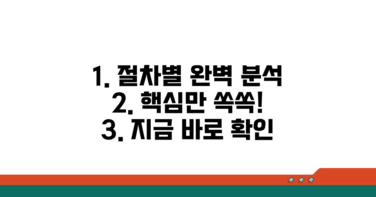 절차별 상세 내용 완벽 분석